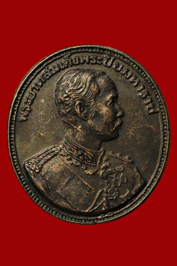 เหรียญพระบาทสมเด็จพระปิยมหาราช