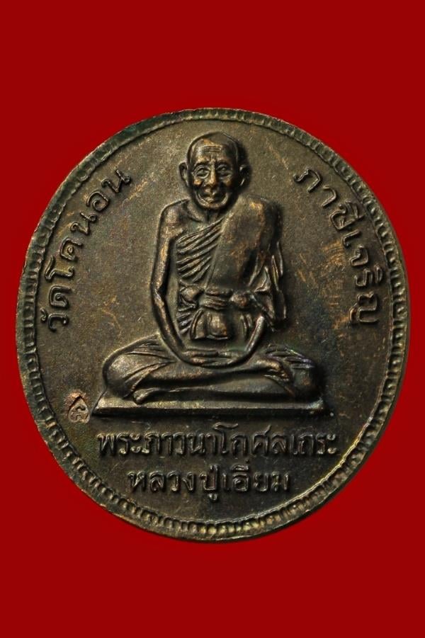 เหรียญพระบาทสมเด็จพระปิยมหาราช