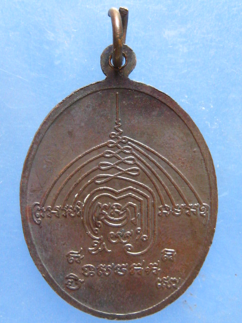 เหรียญหลวงพ่อยัง วัดคลองมอญ ชัยนาท ปี2532