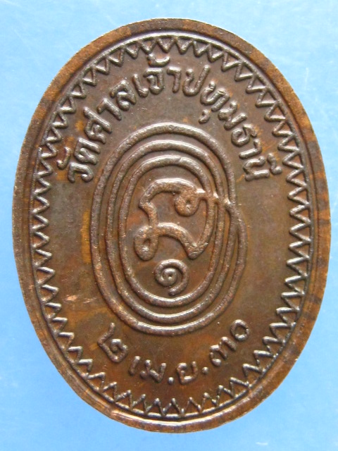 เหรียญหลวงพ่อสอน วัดศาลเจ้า ปทุมธานี ปี2530