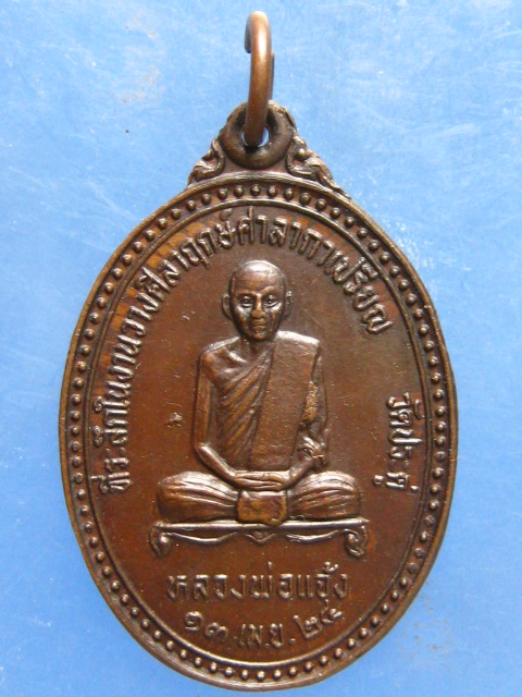 เหรียญหลวงพ่อแจ้ง วัดประดู่ สมุทรสงคราม หลัง ร.5 ปี2524