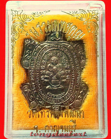 เหรียญพญาเต่าเรือน รุ่นรวมพุทธคุณ หลวงพ่อหลิว-หลวงพ่อคูณ ร่วมปลุกเสก เนื้อนวโลหะ สวยมากพร้อมกล่องค่