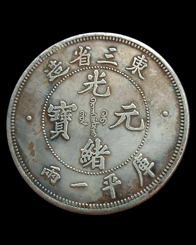 2.เหรียญมังกร เงินจีน China, Chili. Peiyang tael Kuang Hsu year 33 (1907) ขนาด 4.3 ซ.ม.