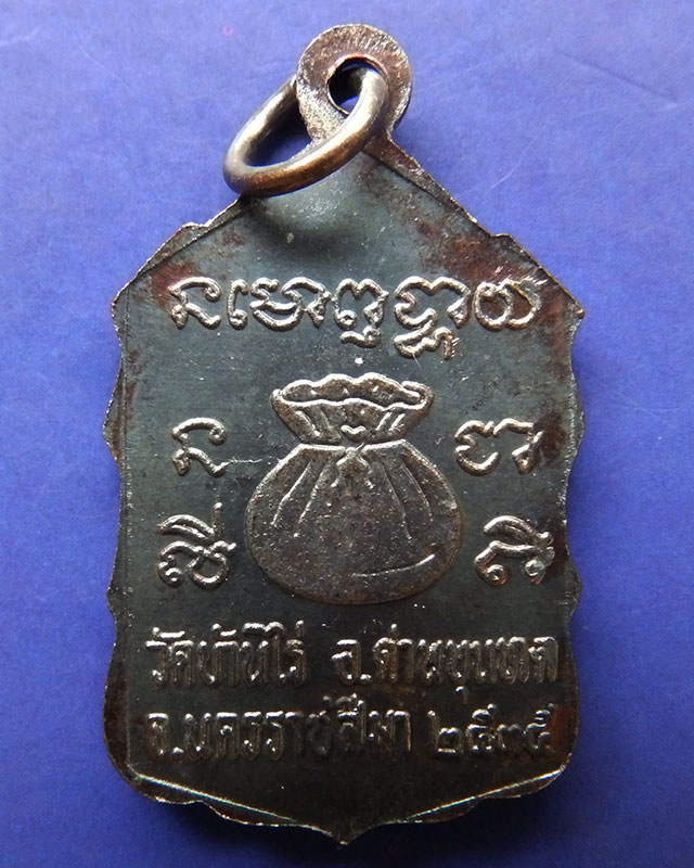 6.เหรียญหลวงพ่อคูณ ปริสุทโธ วัดบ้านไร่ รุ่นสหกรณ์ ปี 2535