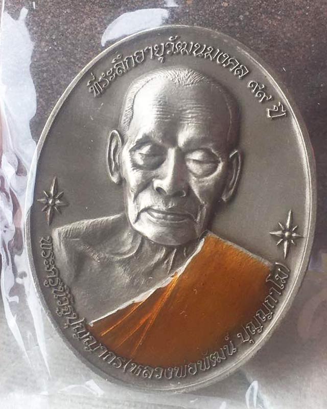 หลวงพ่อพัฒน์ ปุญฺญกาโม วัดห้วยด้วน จ.นครสวรรค์ รุ่น พัฒนมงคล เลขมงคล 778