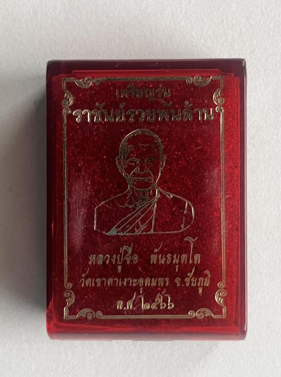 หลวงปู่จื่อ หลวงปู่จื่อ วัดเขาตาเงาะ ชัยภูมิ รุ่น ราชันย์พันล้าน