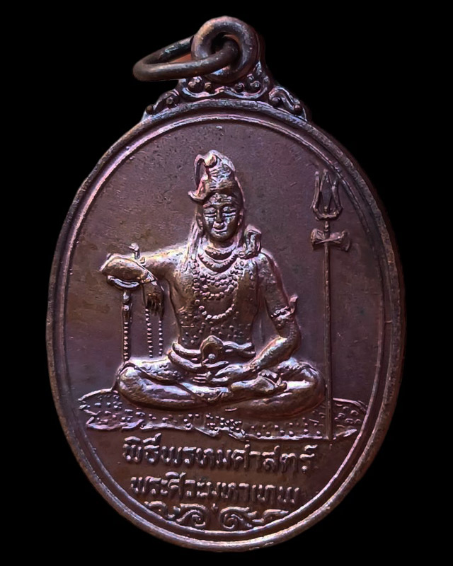 7.เหรียญพระศิวะ หลังพระพรหม พิธีพรหมศาสตร์ วัดทุ่งเสรี พ.ศ. 2519 อาจารย์ชุม ไชยคีรี เจ้าพิธี