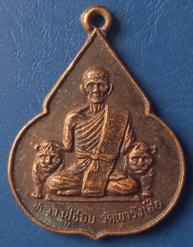 เหรียญหลวงปู่ชอบ วัดเขารังเสือ ราชบุรี
