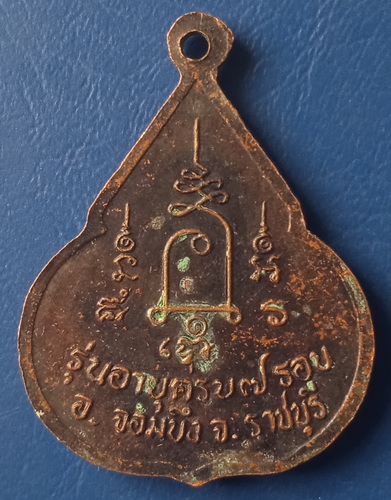 เหรียญหลวงปู่ชอบ วัดเขารังเสือ ราชบุรี