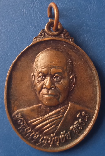 เหรียญพระอาจารย์อุทัย วัดเขาใหญ่เจริญธรรม นครราชสีมา ปี2552