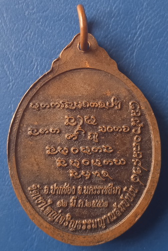 เหรียญพระอาจารย์อุทัย วัดเขาใหญ่เจริญธรรม นครราชสีมา ปี2552