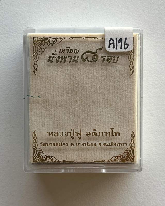 เหรียญนั่งพาน ๘ รอบ หลวงพ่อฟู วัดบางสมัคร ฉะเชิงเทรา