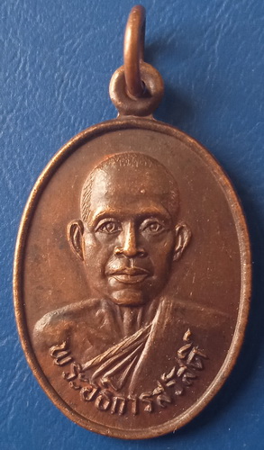 เหรียญหลวงพ่อสวัสดิ์ วัดควนชม นครศรีธรรมราช