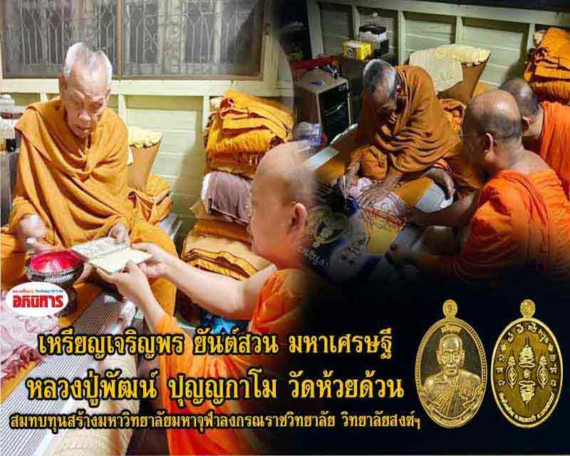 หลวงพ่อพัฒน์ ปุญฺญกาโม วัดห้วยด้วน จ.นครสวรรค์ รุ่นเจริญพร ยันต์สวน มหาเศรษฐี