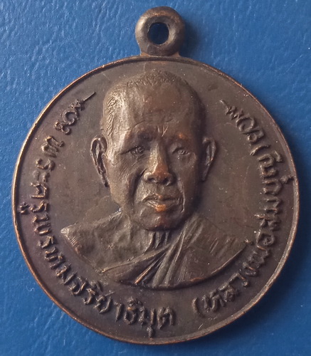 เหรียญหลวงพ่อสมบุญ วัดจันทรังษี ปราจีนบุรี ปี2522