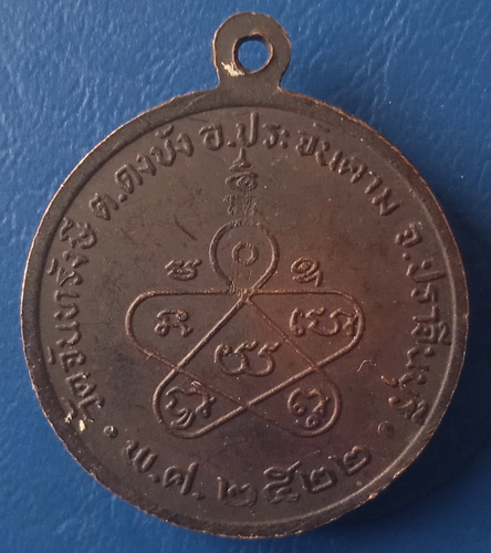 เหรียญหลวงพ่อสมบุญ วัดจันทรังษี ปราจีนบุรี ปี2522