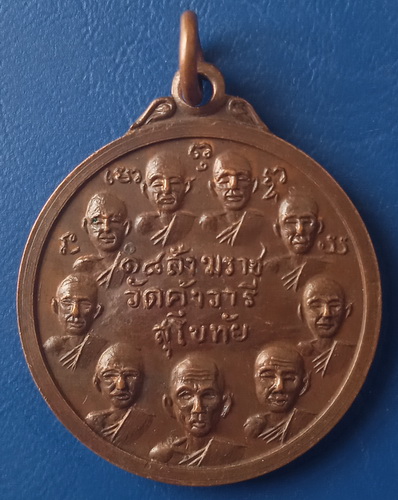 เหรียญ 18 สังฆราช วัดคุ้งวารี สุโขทัย ปี2516