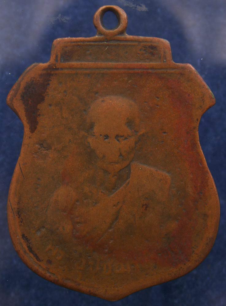 เหรียญรุ่นแรก พระอุปัชฌาย์รอด วัดคลองเขื่อน จ.ฉะเชิงเทรา พ.ศ. 2482