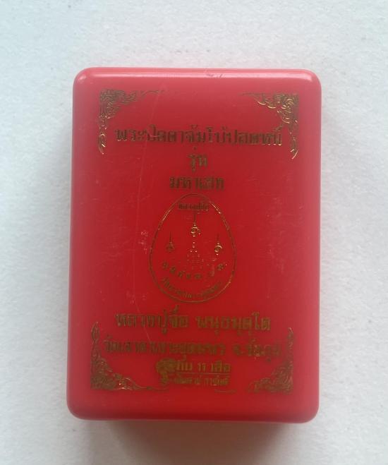 หลวงปู่จื่อ หลวงปู่จื่อ วัดเขาตาเงาะ ชัยภูมิ รุ่น พระปิดตาปลดหนี้ รุ่นมหาเฮง จัดสร้างโดย 11 เสือ