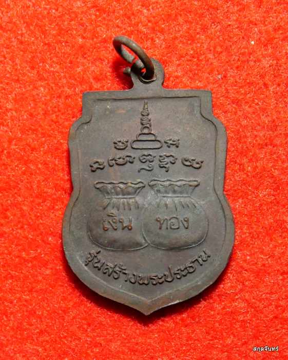 เหรียญหลวงพ่อเพี้ยน วัดเกริ่นกฐิน รุ่นสร้างพระประธาน ปี 2540 ตอกโค้ด