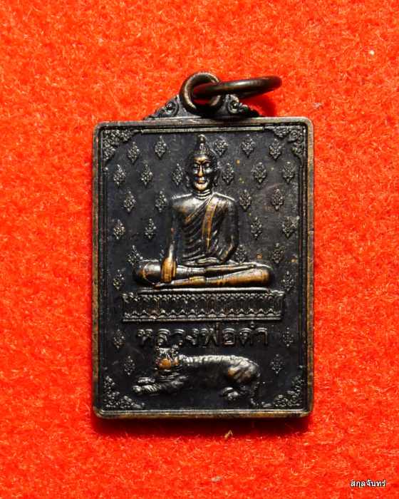 เหรียญ ที่ระลึก 60 ปี หลวงพ่อดำ วัดลาดสิงห์ สุพรรณบุรี ปี 2553