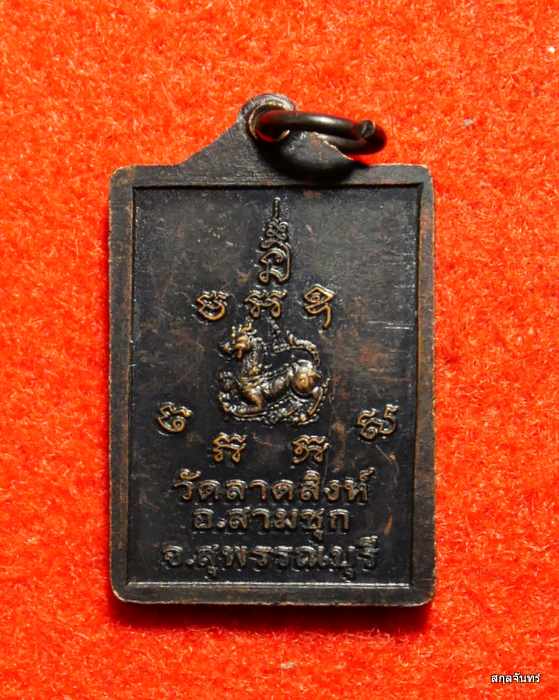 เหรียญ ที่ระลึก 60 ปี หลวงพ่อดำ วัดลาดสิงห์ สุพรรณบุรี ปี 2553