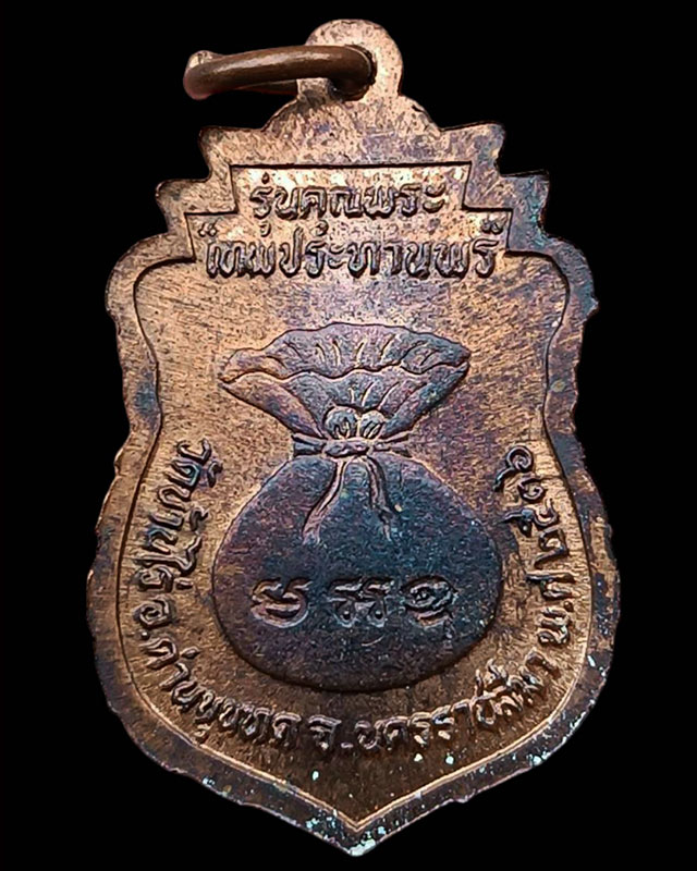 14.เหรียญเสมา หลวงพ่อคูณ รุ่นคุณพระเทพประทานพร พ.ศ. 2536 เนื้อทองแดง ตอกโค้ด พร้อมซองเดิม