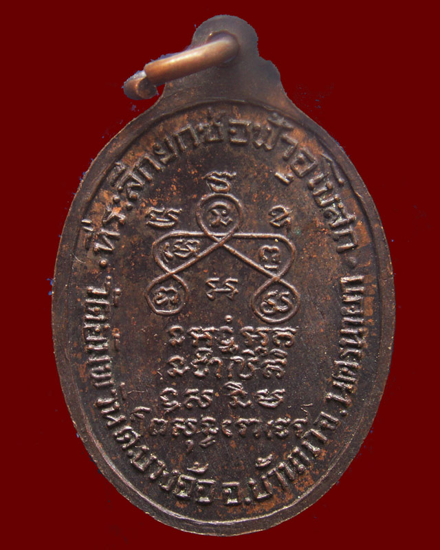 เหรียญพระครูวิสุทธิธรรมธาดา (จันทร์) ที่ระลึกยกช่อฟ้า วัดอัมพวัน จ.นครนายก