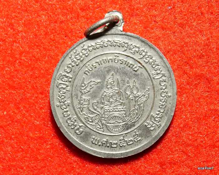 เหรียญกะไหล่เงิน กรมหลวงชุมพร ที่ระลึกแห่งเขาธงชัย จ.ประจวบคีรีขันธ์ ปี 2525 รุ่น 1