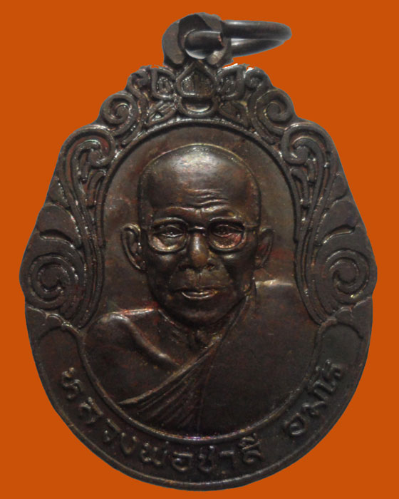 *** จ.เพชรบูรณ์ *** เหรียญหลวงพ่อชาลี อมโร วัดทรัพย์เกษรใน ปี๒๕๔๔