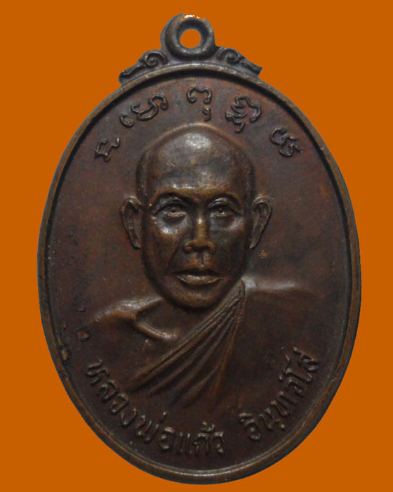 *** จ.แพร่ *** เหรียญหลวงพ่อแก้ว อินฺทวํโส วัดร่องฟอง รุ่น๑  