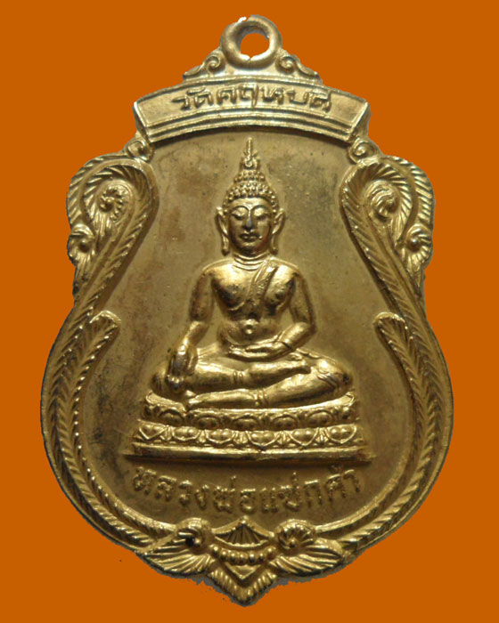 *** กรุงเทพฯ *** เหรียญหลวงพ่อแซกคำ วัดคฤหบดี ปี๒๕๒๑