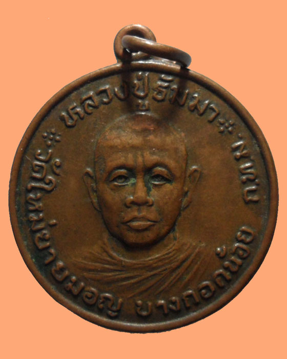 *** กรุงเทพฯ *** เหรียญหลวงปู่ธัมมา วัดใหม่ยายมอญ