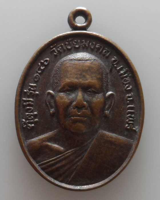 เหรียญตุ๊ลุงมี วัดชัยมงคล จ.แพร่ รุ่น๑ ปี๒๕๔๖
