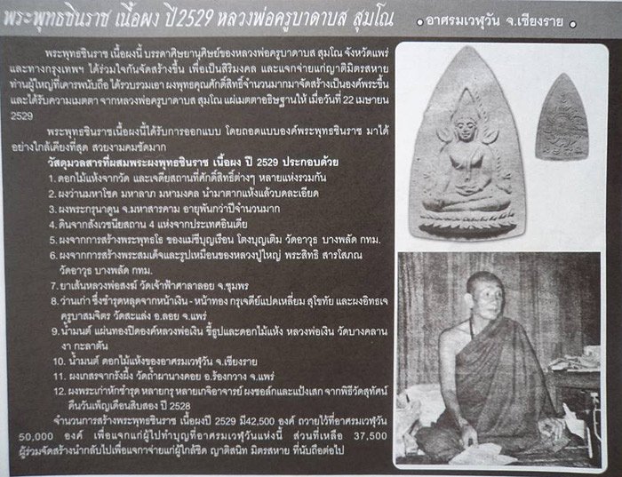 พระพุทธชินราช หลังกงจักร หลวงพ่อดาบส สุมโน อาศรมไผ่มรกต จ.เชียงราย ปี๒๕๒๙