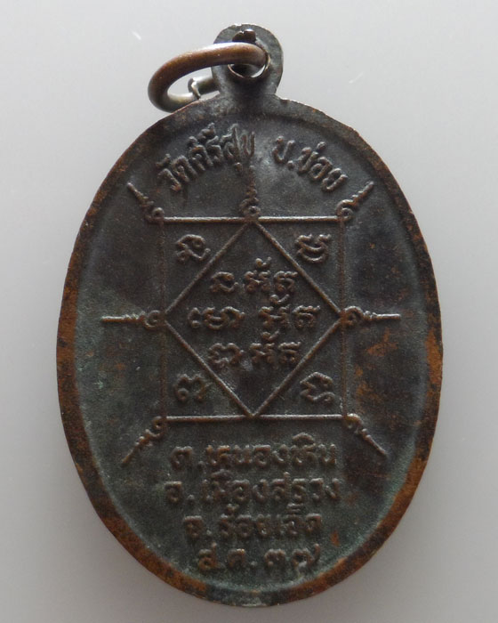 เหรียญพระครูประโชตโพธิธรรม วัดศรีสุข จ.ร้อยเอ็ด รุ่นเขี้วหมูตัน ปี๒๕๓๗