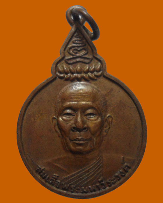 *** กรุงเทพฯ *** เหรียญสมเด็จพระมหาวีระวงค์ วัดราชผาติการาม