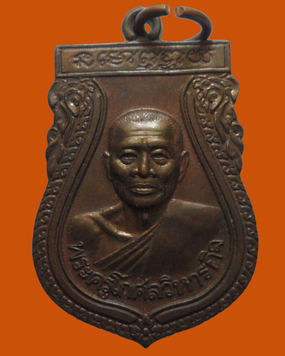 *** จ.สระบุรี *** เหรียญพระครูโกศลวิหารกิจ วัดสมุหประดิษฐาราม ปี๒๕๔๒  