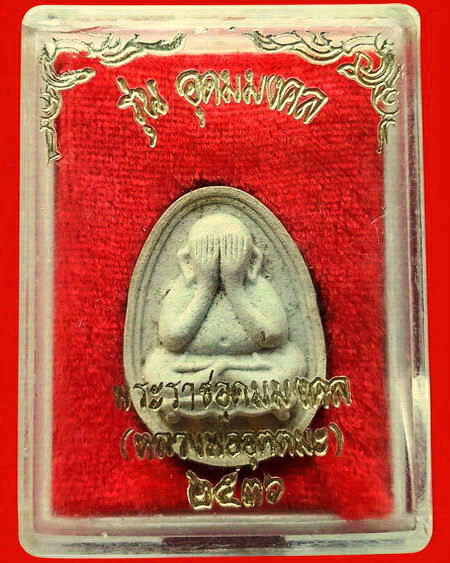 พระปิดตา หลวงพ่ออุตตมะ วัดวังก์วิเวการาม จ.กาญจนบุรี รุ่นอุดมมงคล ตะกรุดทองคำ สวยมากค่ะ