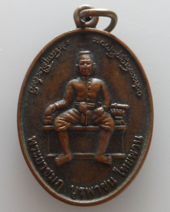 เหรียญพระยาชมภู ชมรมไทยพวน บ้านทุ่งโฮ้ง จ.แพร่ ปี๒๕๕๐