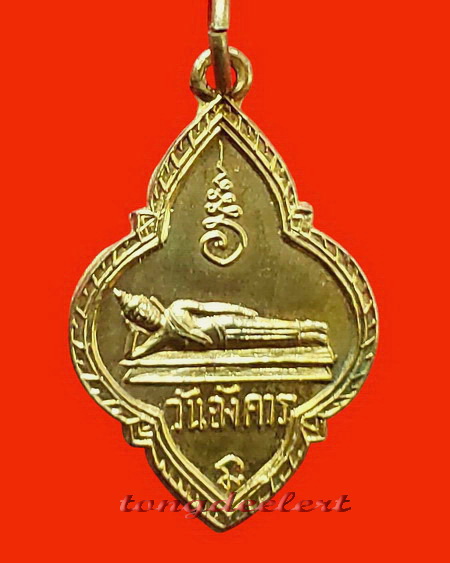 เหรียญพระประจำวันอังคาร(พระปางไสยาสน์) วัดพระแท่นดงรัง จ.กาญจนบุรี สวยมากค่ะ