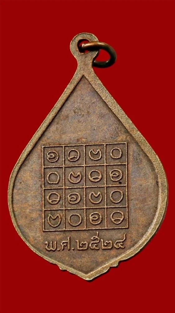 เหรียญพระครูปัญญารัตน์ จ.ปทุมธานี ปี ๒๕๒๔