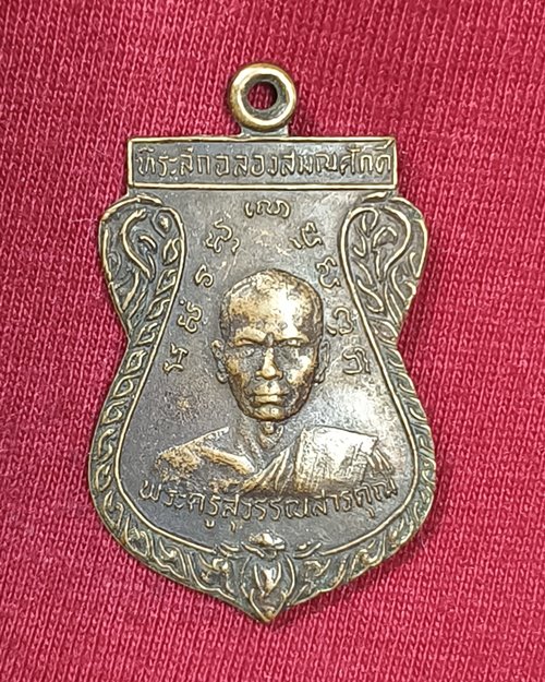 เหรียญพระครูสุวรรณสารคุณ วัดปัญจาภิรมย์ อ.บ้านหมอ จ.สระบุรี ปี2529