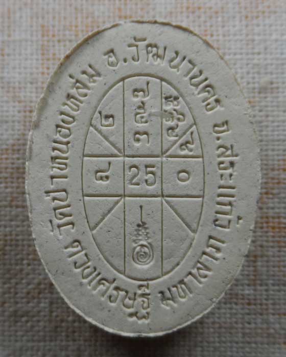 พระผงรวยหมุนดวง (ดวงเศรษฐี๓) หลวงปู่หมุน วัดป่าหนองหล่ม จ.สระแก้ว ปี๒๕๖๑