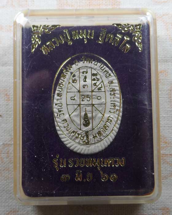 พระผงรวยหมุนดวง (ดวงเศรษฐี๓) หลวงปู่หมุน วัดป่าหนองหล่ม จ.สระแก้ว ปี๒๕๖๑