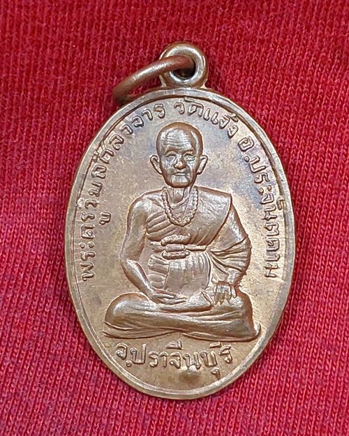 เหรียญพระครูวิมลศีลาจารย์ วัดแจ้ง อ.ประจันตคาม จ.ปราจีนบุรี ทำบุญครบ7รอบ หลังตอกโค๊ตตาไก่ ปี2513