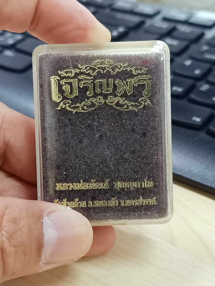 5-46 พระผงเจริญพร หลวงพ่อพัฒน์ วัดห้วยด้วน นครสวรรค์ 2563 กล่องเดิม