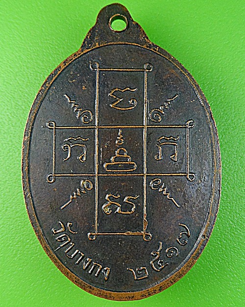 เหรียญหลวงพ่อวุ้น วัดบางกง สระบุรี .B17.