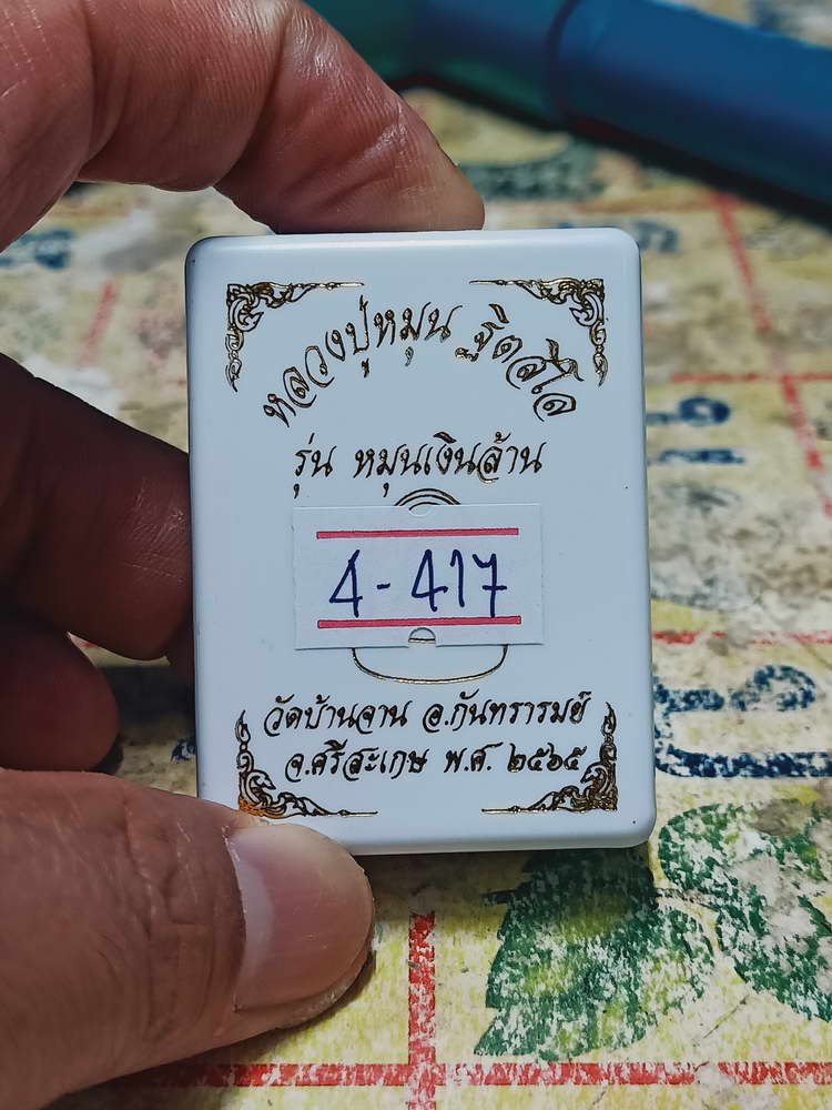 4-417 ปิดตาหมุนเงินล้าน หลวงปู่หมุน วัดบ้านจาน จ.ศรีสะเกษ 2565 หมายเลข 1901 กล่องเดิม