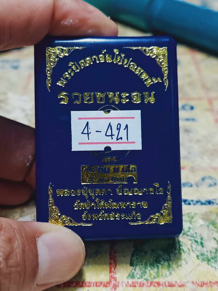 4-421 พระปิดตาจัมโบ้ ปลดหนี้ รวยชนะจน หลวงปู่บุดดา วัดป่าใต้พัฒนาราม จ.สระแก้ว หมายเลข 591 กล่องเดิม